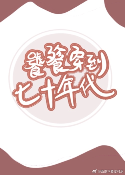 饕餮穿到七十年代格格党
