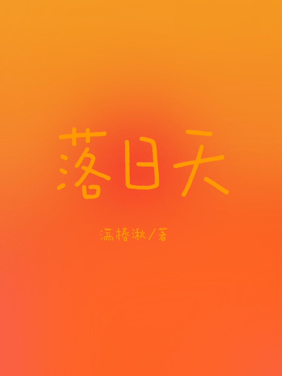 平临湖上出芙蓉