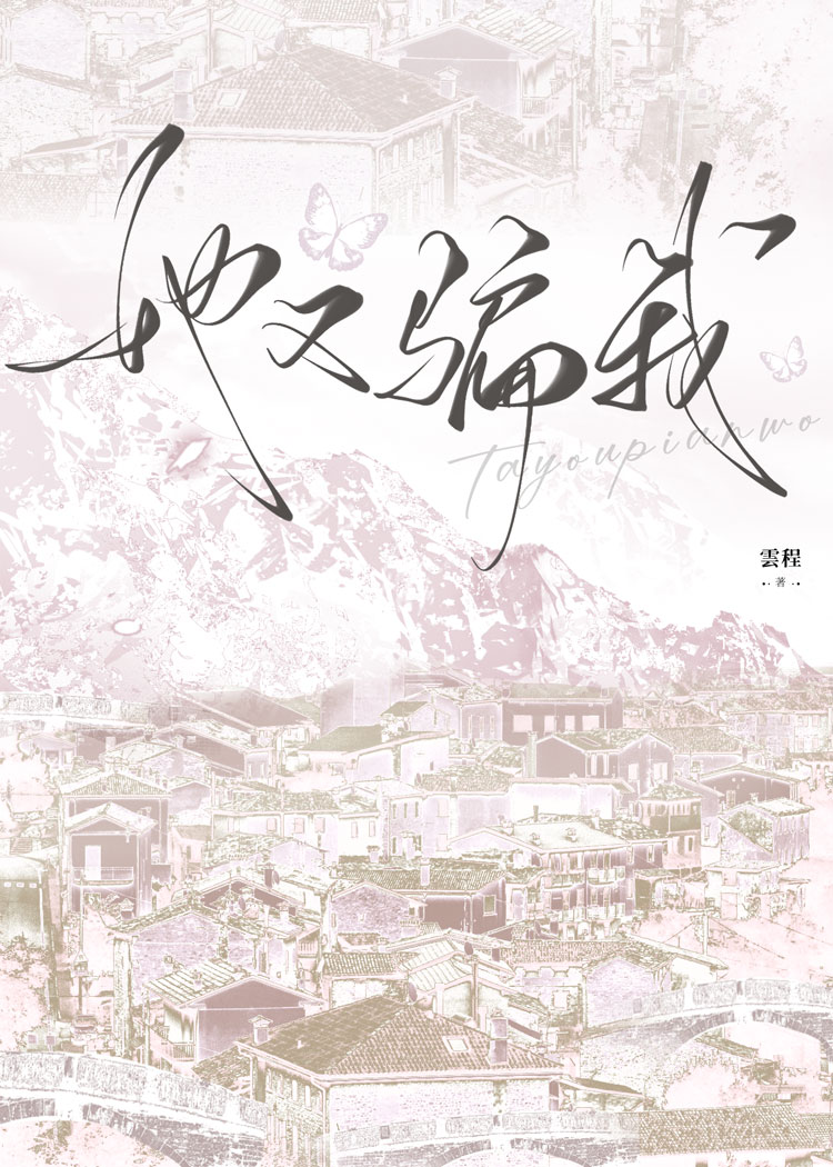 她骗了你
