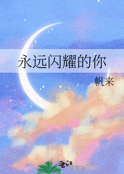 永远年轻永远闪耀