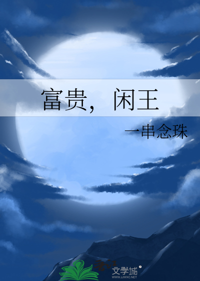 富贵闲夫全文下载
