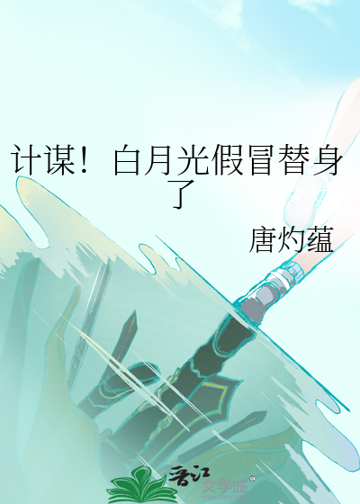 白月光×替身 心机受