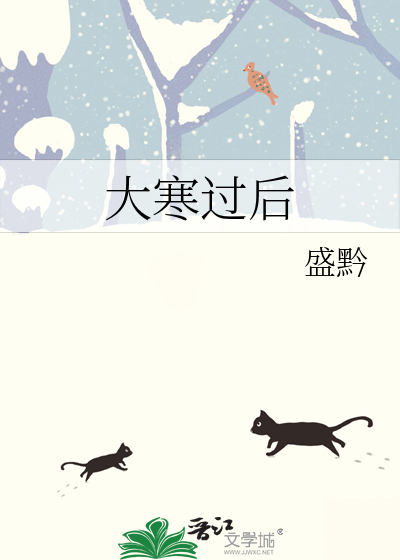 大寒过后是什么节气二十四节气