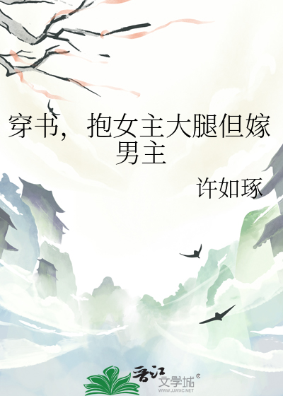 穿书抱紧女主大腿