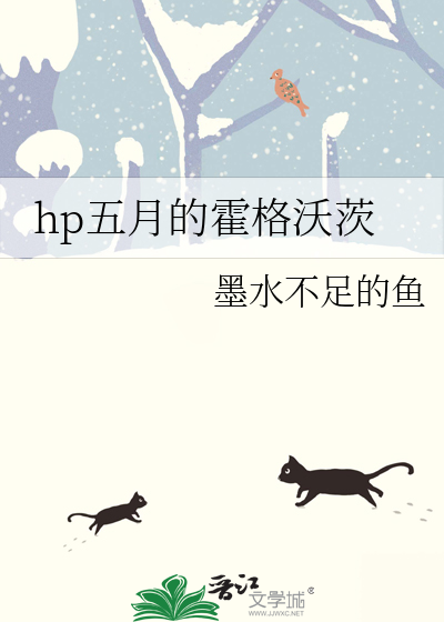 hp霍格沃茨的鸟宝宝