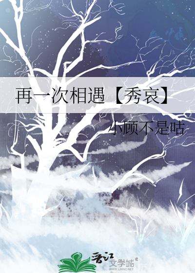 让我们再一次相遇