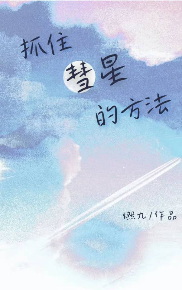 彗星怎么观测
