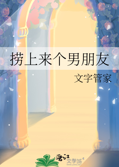 上来问女生有没有男朋友