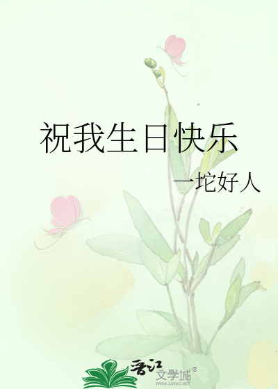 祝我生日快乐周杰伦