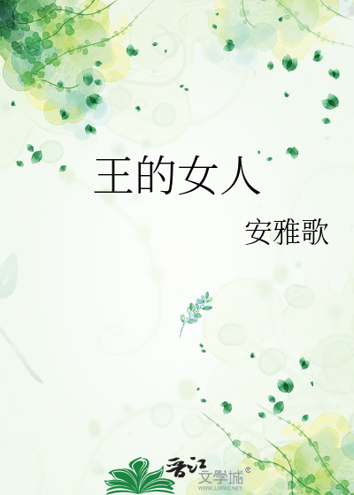 王的女人谁敢动全文免费阅读