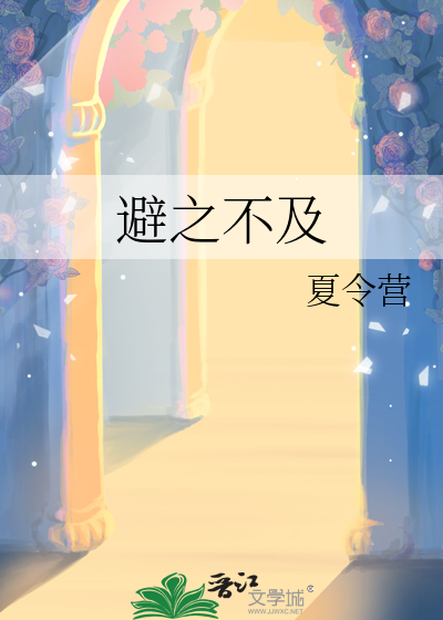 避之唯恐不及和唯恐避之不及