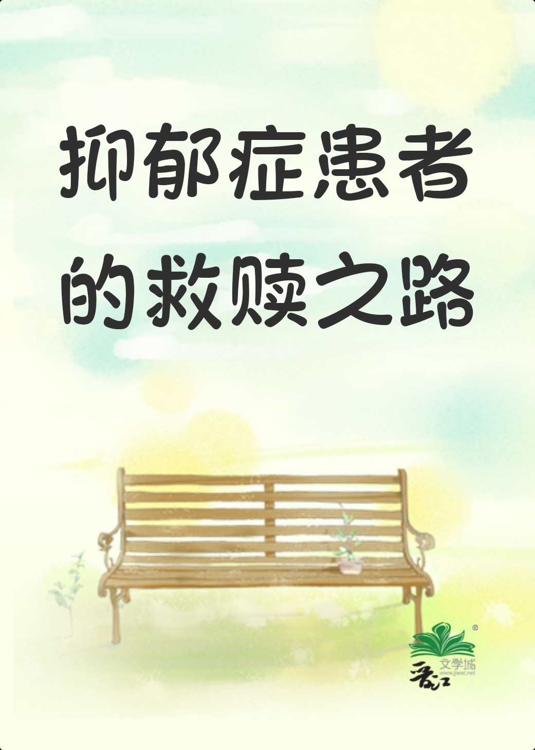 抑郁症救我