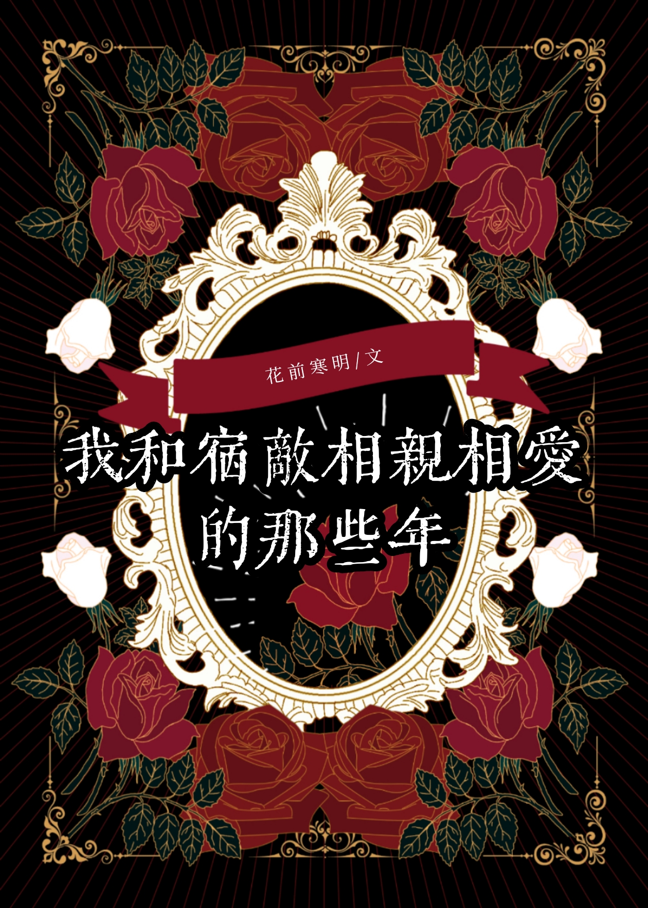 我和宿敌相亲相爱的那些年免费阅读