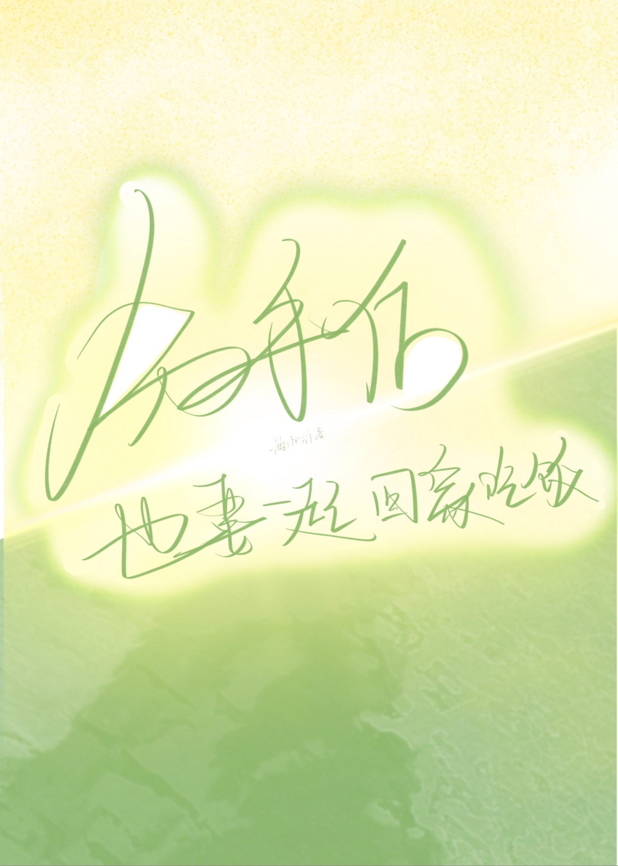 分手后也要一起回家吃饭的男人