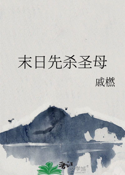 末日杀圣 小说
