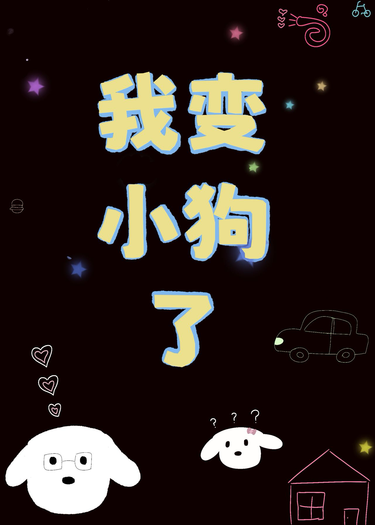 我变成了小狗作文400字