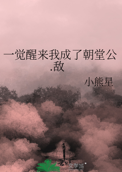 一觉醒来我成了皇后