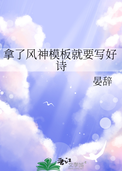 拿了风神模板就要写好诗句吗