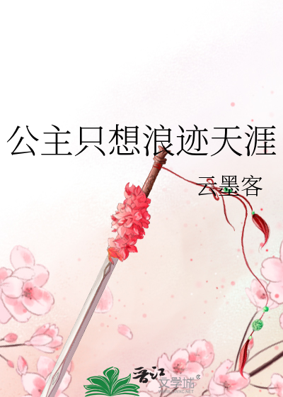 想去浪迹天涯