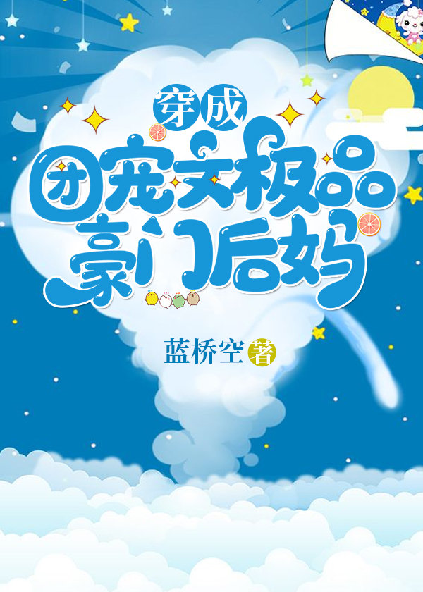 穿成团宠文女主的后妈怎么办苏薇
