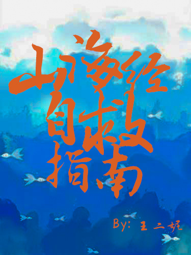 山海经全解密