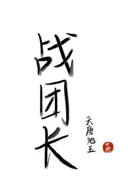 战团长是原体吗