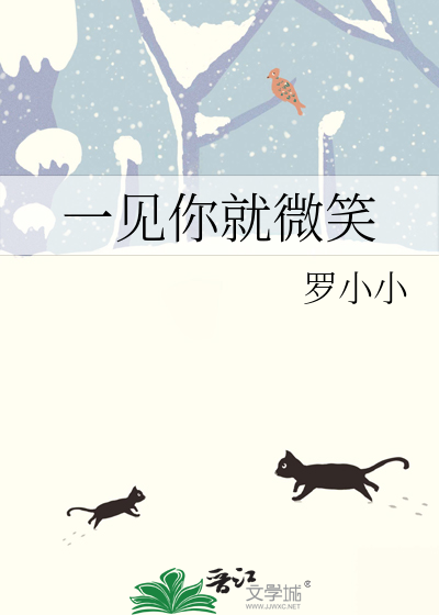 一见你就微笑的人