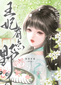这个王妃路子有点野得宠免费阅读
