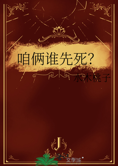 咱俩谁先死