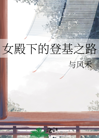 殿下是女生