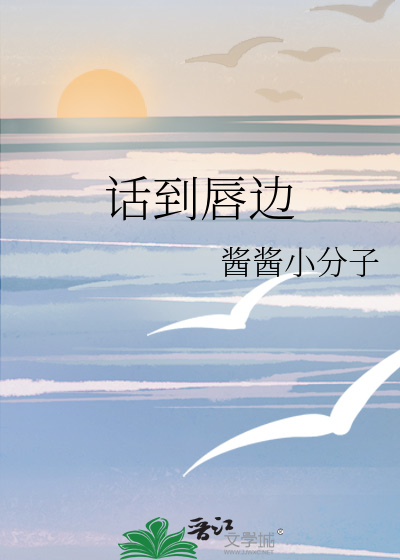 话到嘴边是什么歌