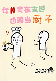 我在末世当女主