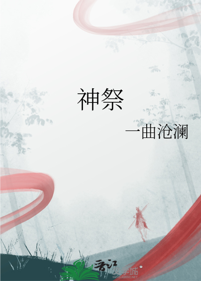 神祭小说全文免费阅读