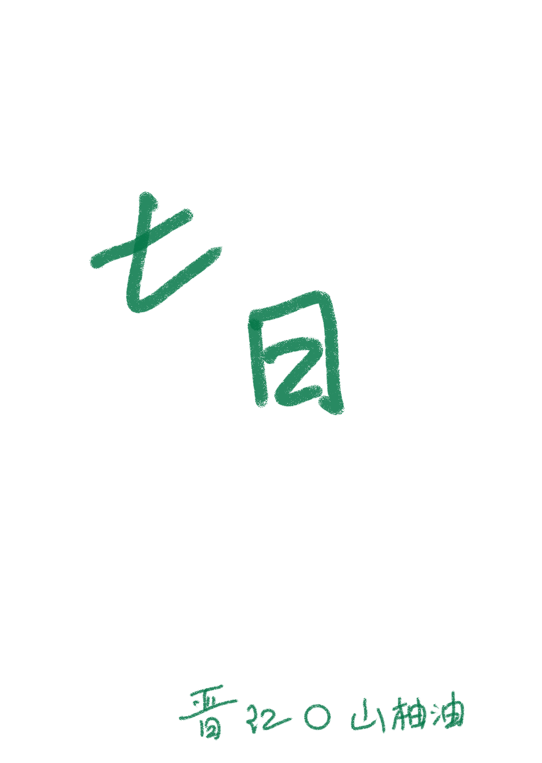 七日年化1.7%一万一天多少钱