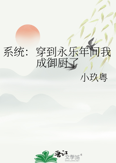 回到永乐年间的小说
