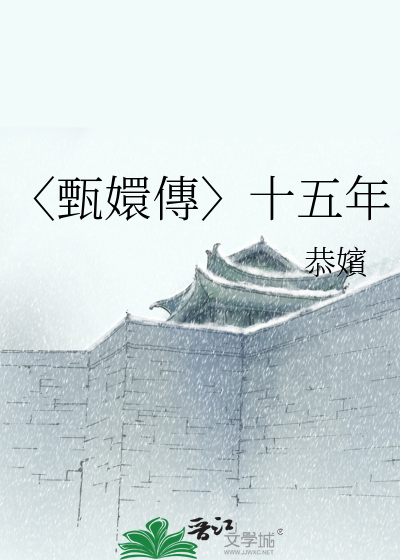 甄 嬛传
