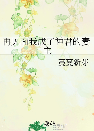 再见面我成了神君的妻主漫画