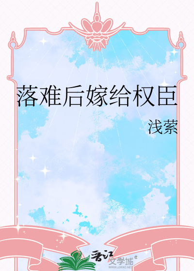 嫁给权臣以后