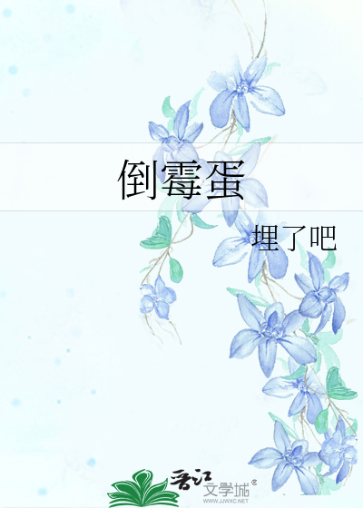倒霉蛋和他的五个老公 就只想改名字海棠