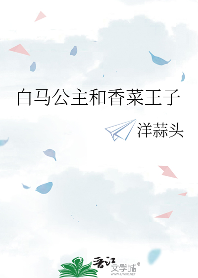 白马公主和白马王子