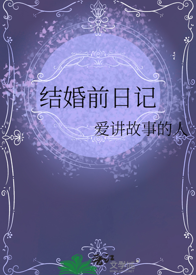 结婚前纪念日寄语