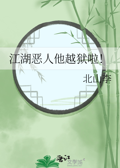 江湖恶人他越狱啦小说