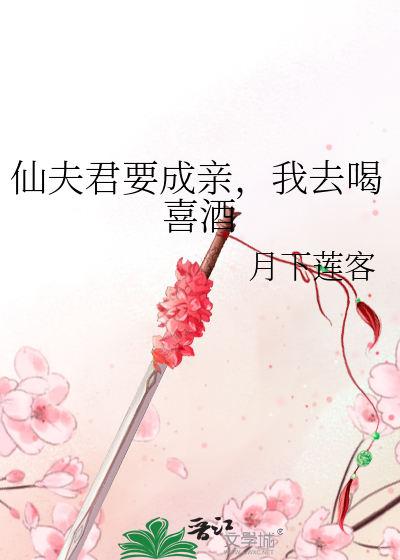 仙君我要嫁给你免费