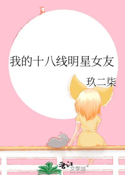 十八线明星有哪些人