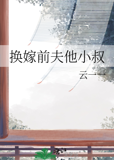 嫁给前夫小叔的小说