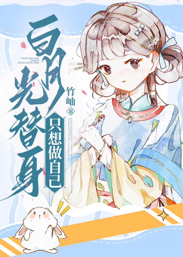 白月光替身只想当咸鱼(穿书)长安雪晚