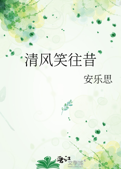 《清风笑》