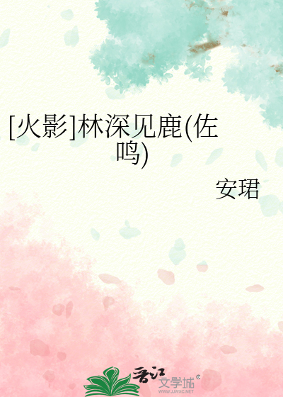 林深见鹿什么什么含义?