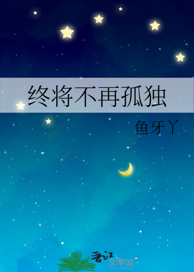终于可以不再孤独 今后的路