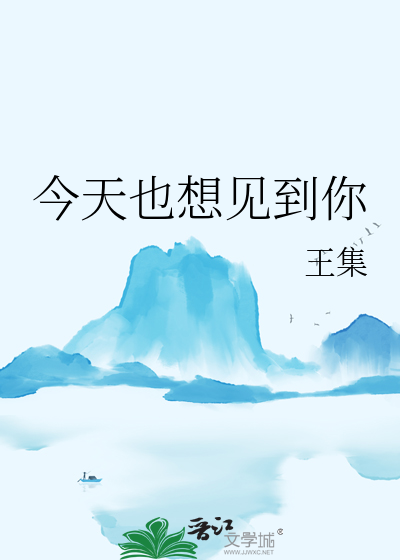 今天也想见到你谁也无法代替